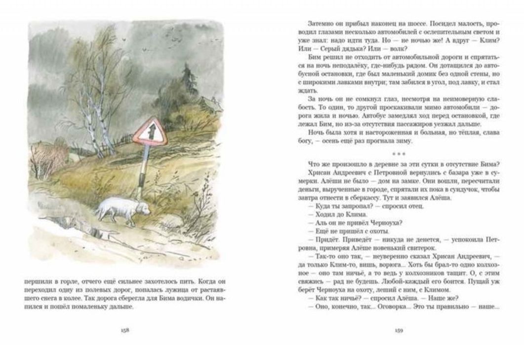 Троепольский Г. Белый Бим Черное ухо Художник Г. Мазурин