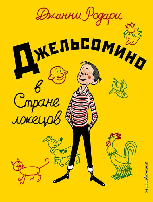 джельсомино в стране лжецов. Купить детские книги на русском в Нидерландах (Голландии), в Германии, в Европе chitatel.nl