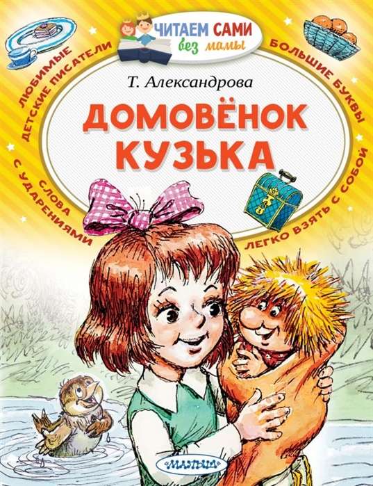 домовёнок кузька. Купить детские книги на русском в Нидерландах, в Европе_chitatel.nl
