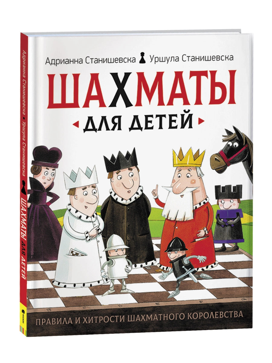 станишевска. шахматы для детей.Купить детские книги на русском в Нидерландах, в Германии, в Европе chitatel.nl