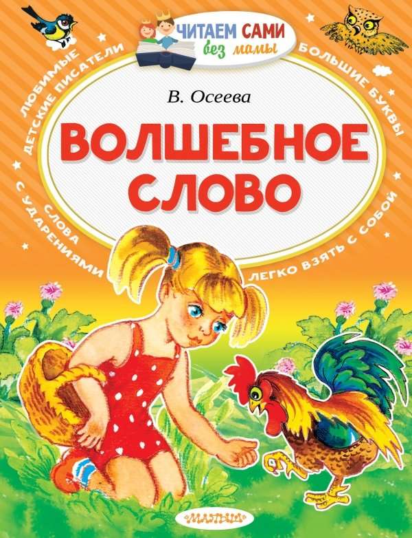 волшебное слово. осеева. читаем сами без мамы. Купить детские книги на русском в Нидерландах, в Европе_chitatel.nl