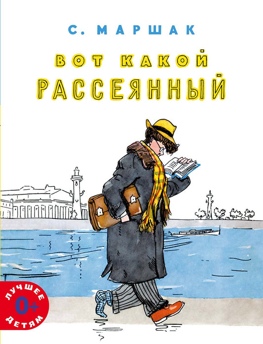 вот какой рассеянный. маршак. Купить детские книги на русском в Нидерландах (Голландии), в Германии, в Европе chitatel.nl