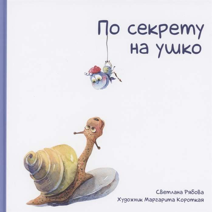 по секрету на ушко. Купить детские книги на русском в Нидерландах, в Европе chitatel.nl