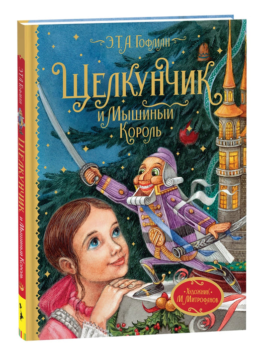 гофман. щелкунчик. Купить детские книги на русском в Нидерландах, в Европе chitatel.nl
