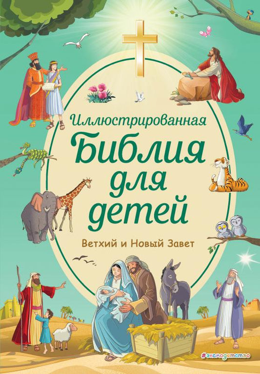иллюстрированная библия для детей. Купить детские книги на русском в Нидерландах (Голландии), в Германии, в Европе chitatel.nl
