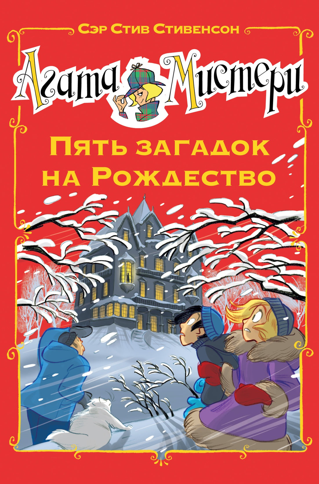 Пять загадок на Рождество. Агата Мистери.