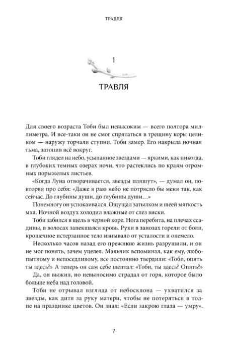 Тоби Лолнесс. Книга первая. На волосок от гибели (4-е изд.). Де Фомбель Т.