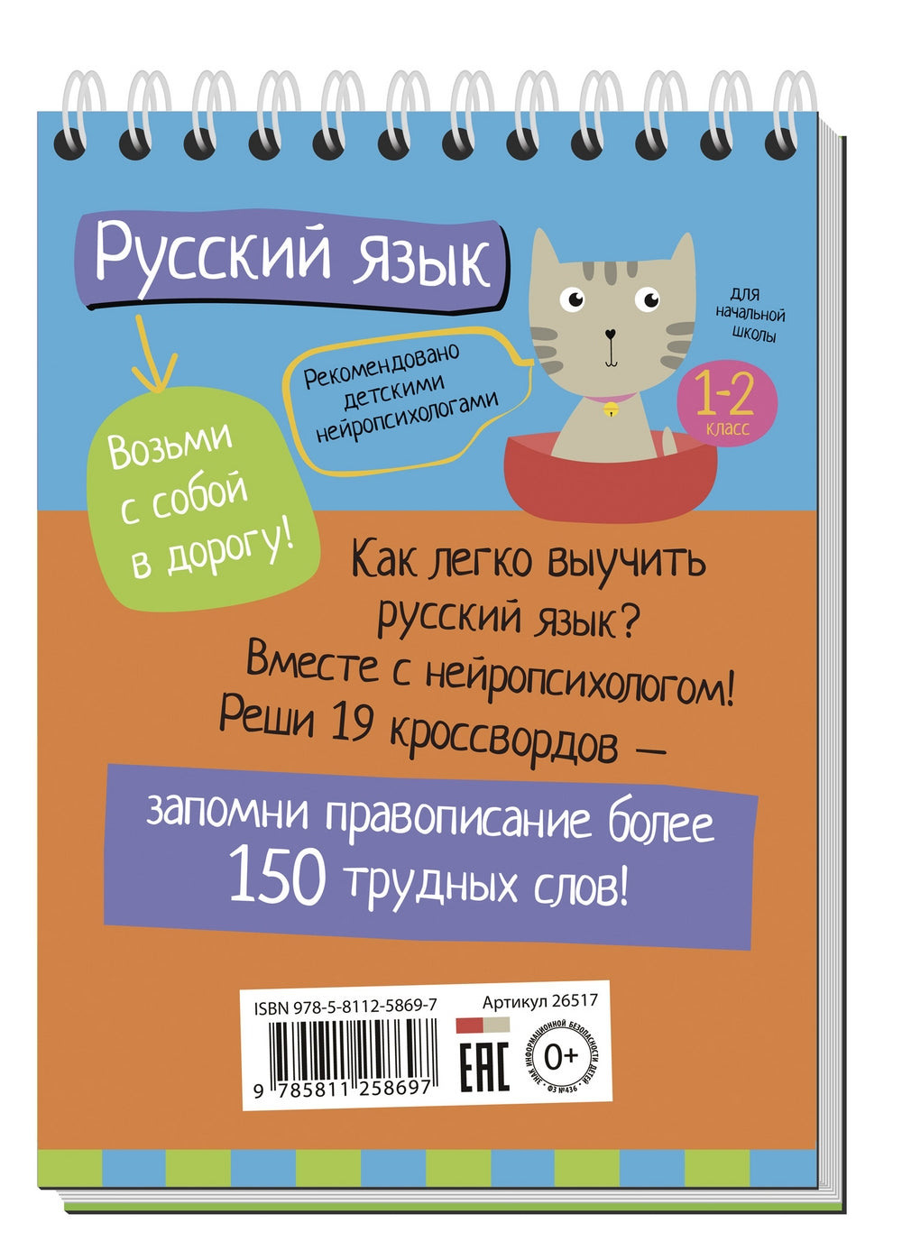 Умный блокнот. Русский язык с нейропсихологом. 1-2 класс Начальная школа. А.Е. Соболева, Е.Н. Емельянова