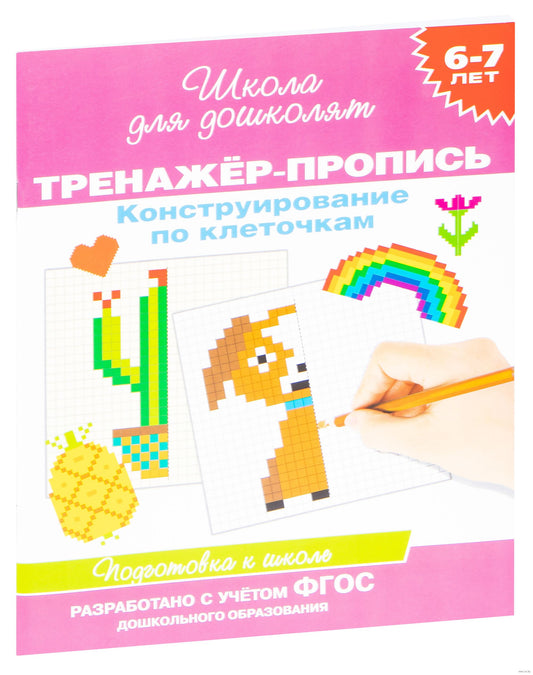 школа для дошколятю 6-7 лет. тренажёр-пропись. конструирование по клеточкам. Купить детские книги на русском в Нидерландах (Голландии), в Германии, в Европе chitatel.nl