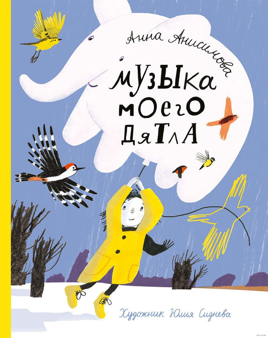 музыка моего дятла. анна анисимова. Купить детские книги на русском в Нидерландах (Голландии), в Германии, в Европе chitatel.nl