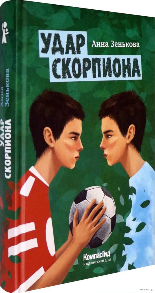 Удар Скорпиона. Зенькова А.