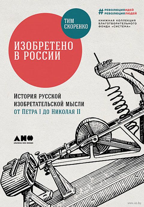 Изобретено в России: История русской изобретательской мысли от Петра I до Николая II