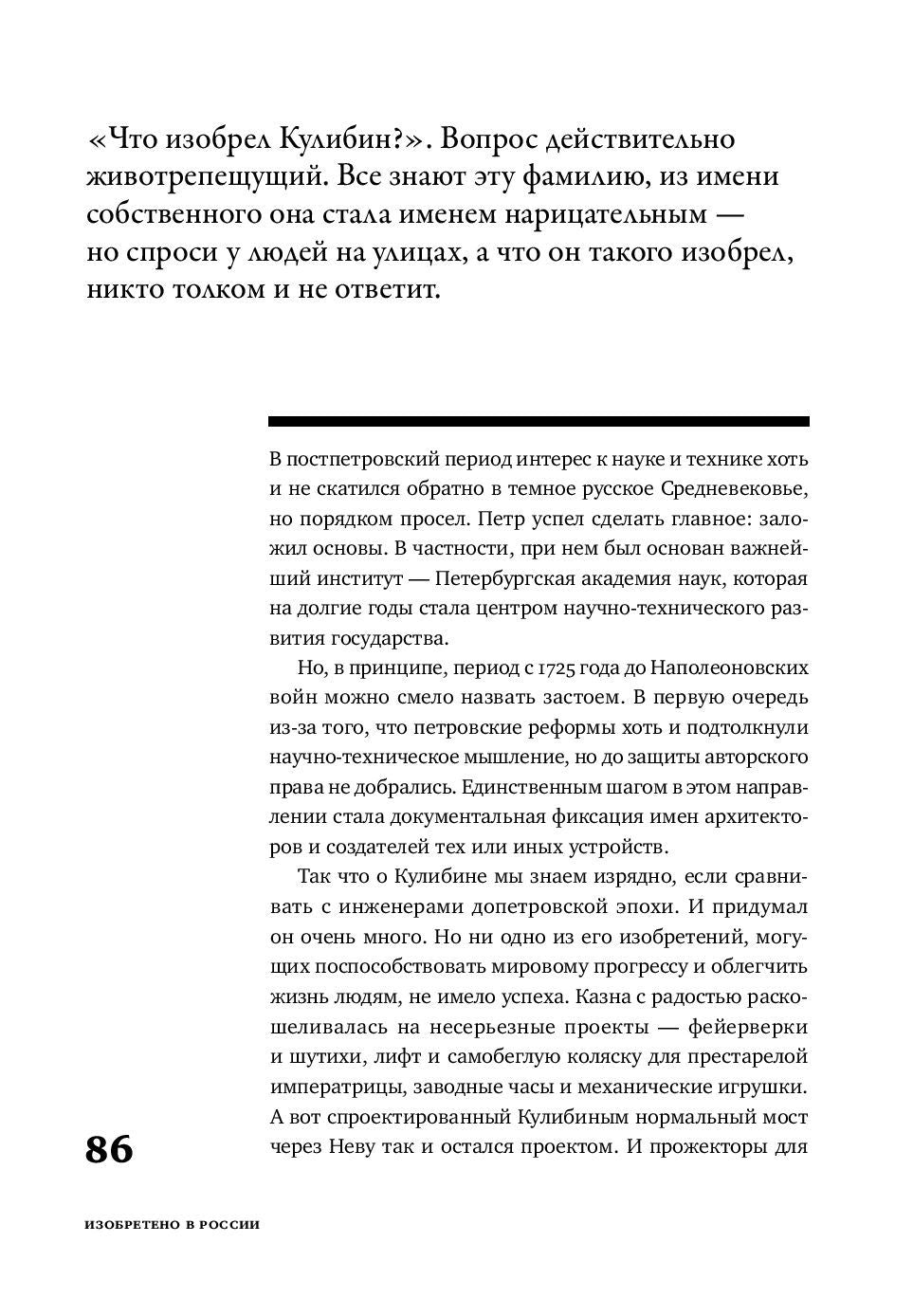 Изобретено в России: История русской изобретательской мысли от Петра I до Николая II