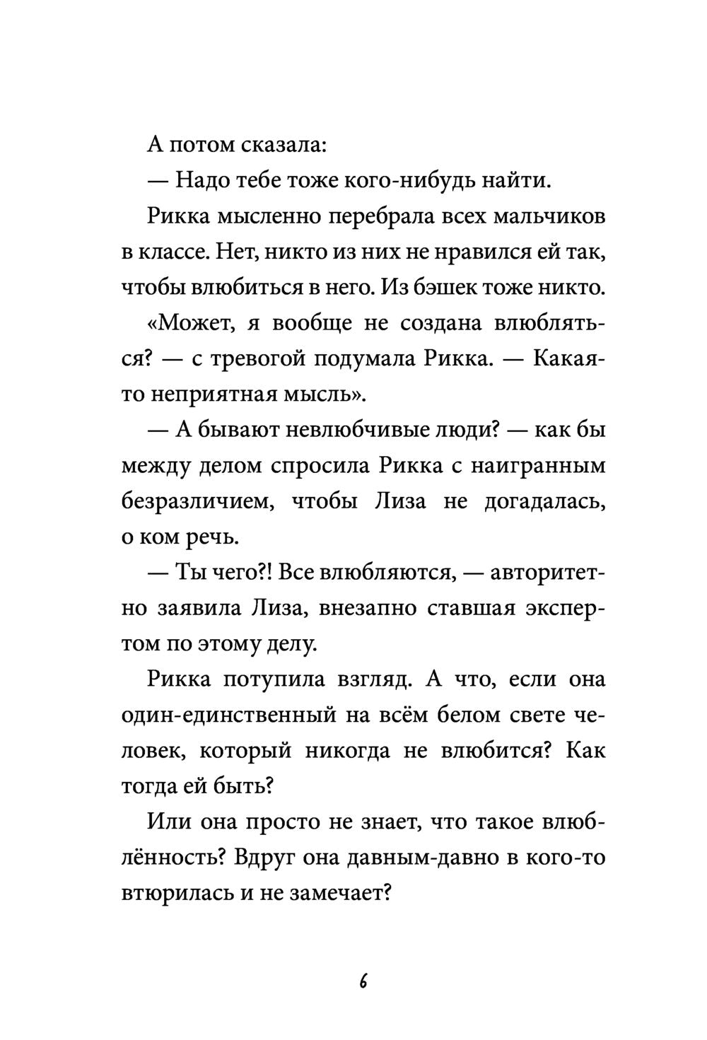 Просто Рикка. И точка.