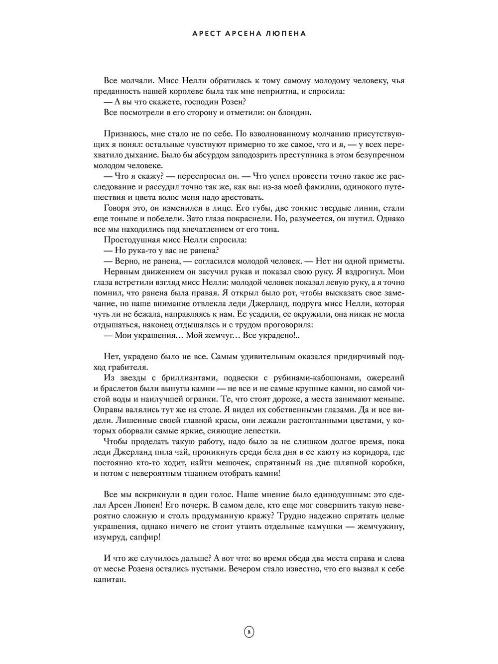 Арсен Люпен. Джентльмен-грабитель