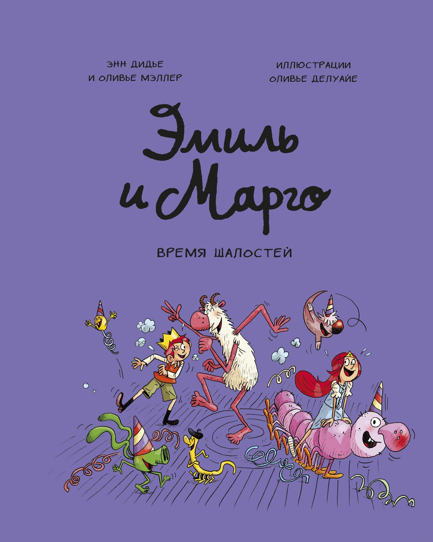 время_шалостей_Эмиль_и_марго_Купить_детские_книги_на_русском_в_Нидерландах_(Голландии),_в_Германии,_в_Европе_chitatel.nl