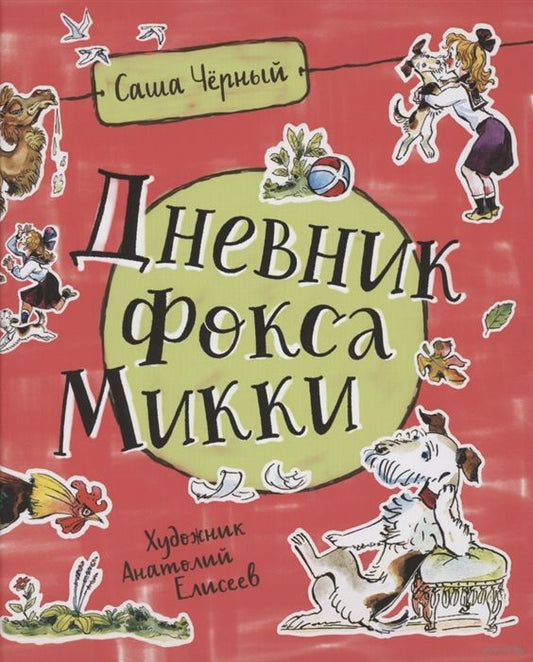дневник_фокса_микки_Купить_детские_книги_на_русском_в_Нидерландах_(Голландии),_в_Германии,_в_Европе_chitatel.nl