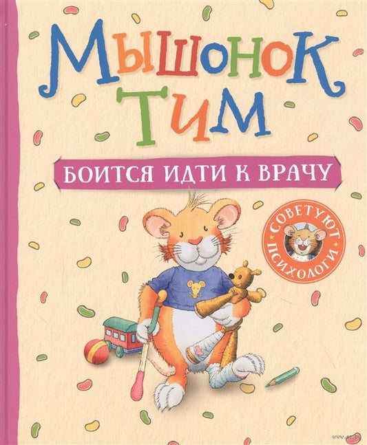 мышонок_тим_боится_идти_к_врачу_Купить_детские_книги_на_русском_в_Нидерландах_(Голландии),_в_Германии,_в_Европе_chitatel.nl