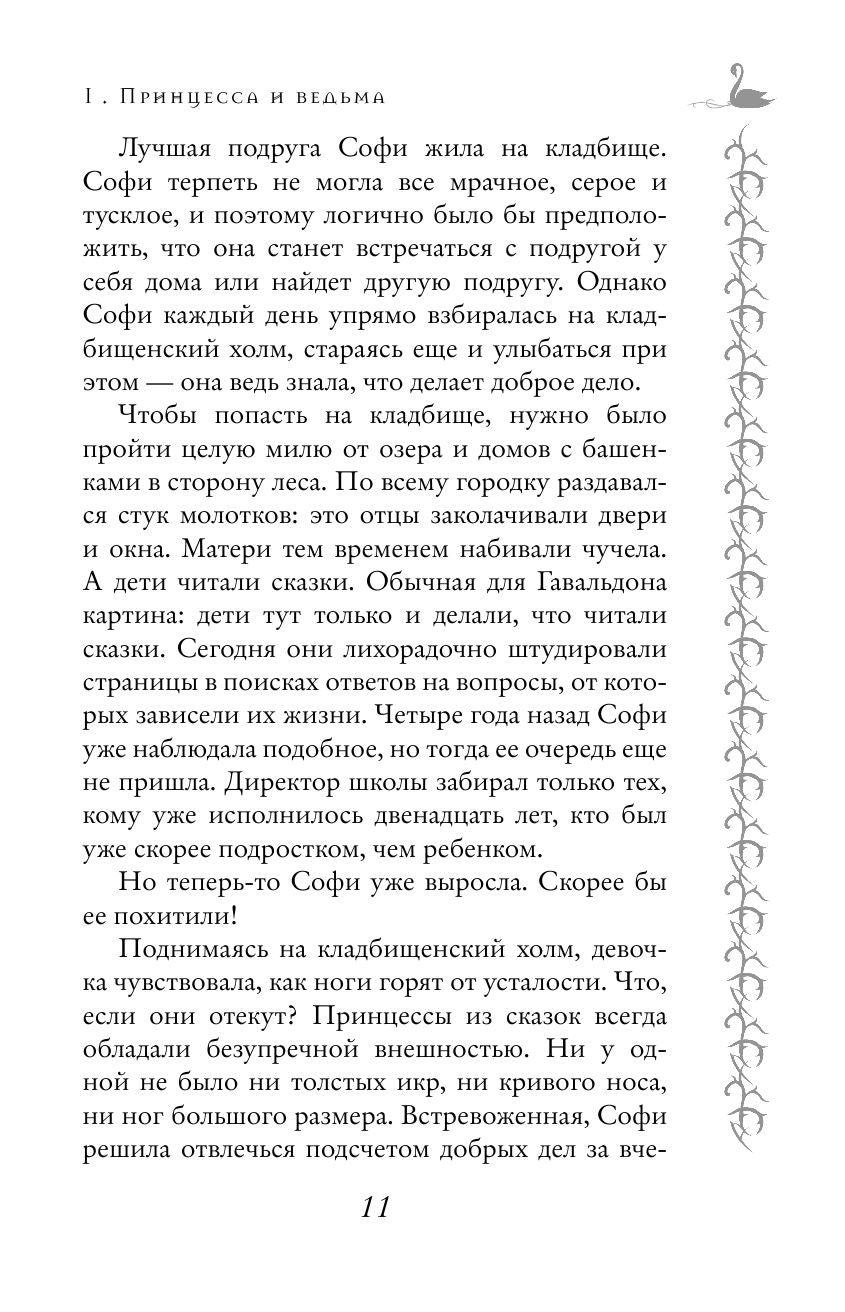 Школа Добра и Зла. Принцесса или ведьма (#1)