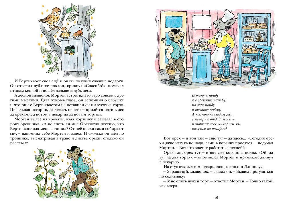 Вертихвост, или Полная песен, пряников, похищений и подвигов жизнь Пригорка-сорок-норок