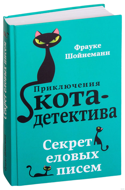 секрет еловых писем. приключения кота-детектива. Купить детские книги на русском в Нидерландах (Голландии), в Германии, в Европе chitatel.nl