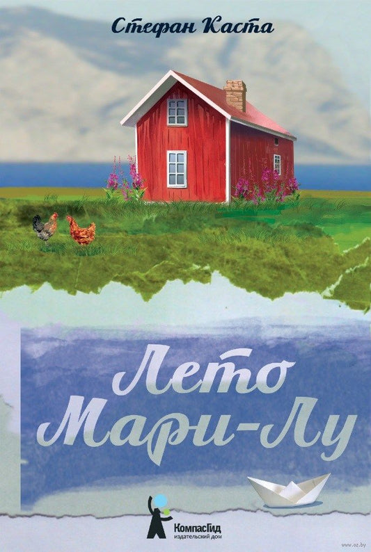 Лето Мари-Лу. Каста Стефан
