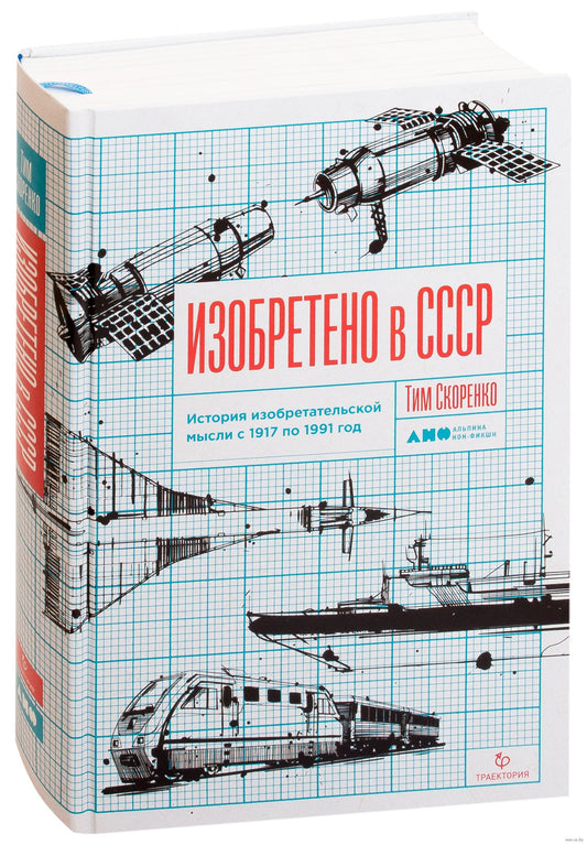 Изобретено в СССР: История изобретательской мысли с 1917 по 1991 год