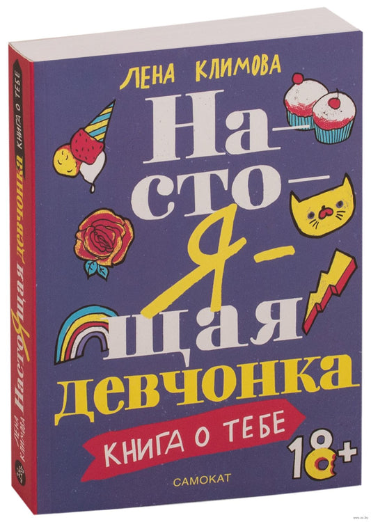 настоящая_девчонка_книга_о_тебе_Купить_детские_книги_на_русском_в_Нидерландах_(Голландии),_в_Германии,_в_Европе_chitatel.nl