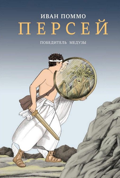 иван_поммо_персей_победитель_медузы_Купить_детские_книги_на_русском_в_Нидерландах_(Голландии),_в_Германии,_в_Европе_chitatel.nl