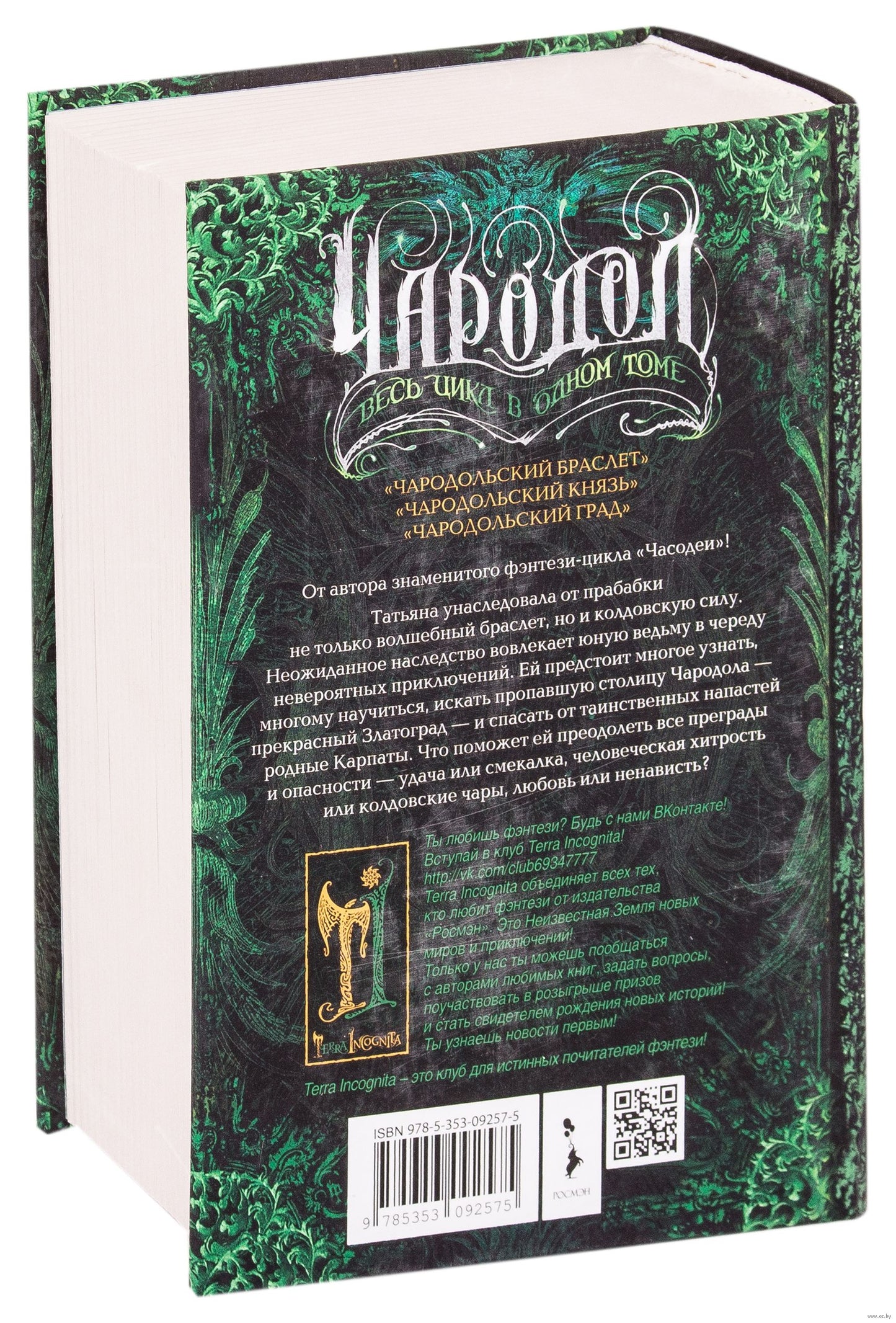 Чародол. Весь цикл в одном томе