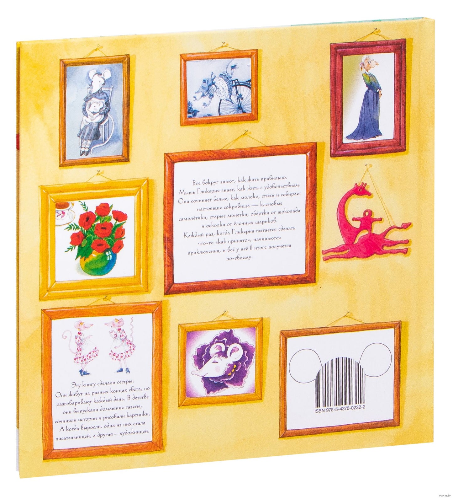 Мышь Гликерия. Цветные и полосатые дни