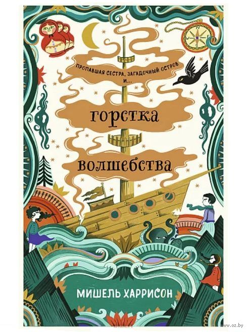 Горстка волшебства