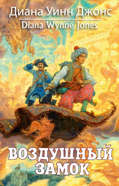 Воздушный замок. Джонс Д.У.