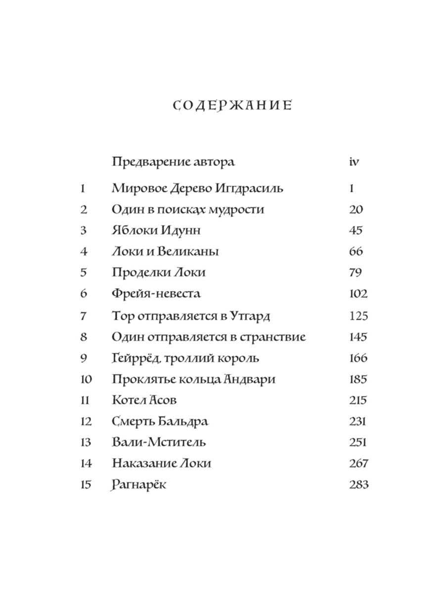 Скандинавские мифы. Пересказ стародавних северных песен и легенд