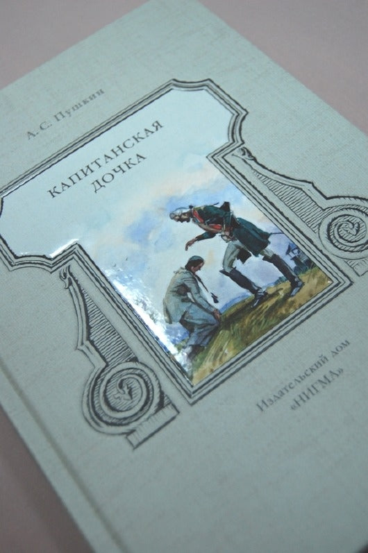 Капитанская дочка