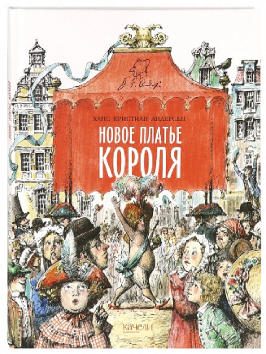 Новое платье короля