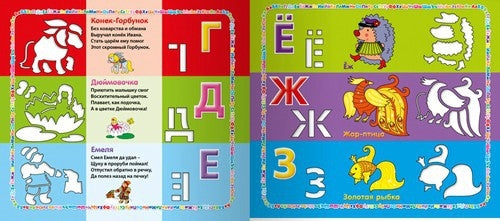 Стихи с трафаретами. Сказочная азбука