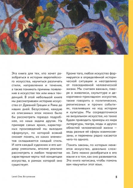 История искусств. Просто о важном. Стили, направления и течения
