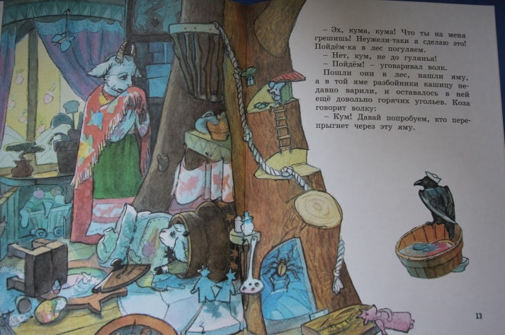 Волк и коза