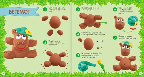 Лепим и играем. Зоопарк