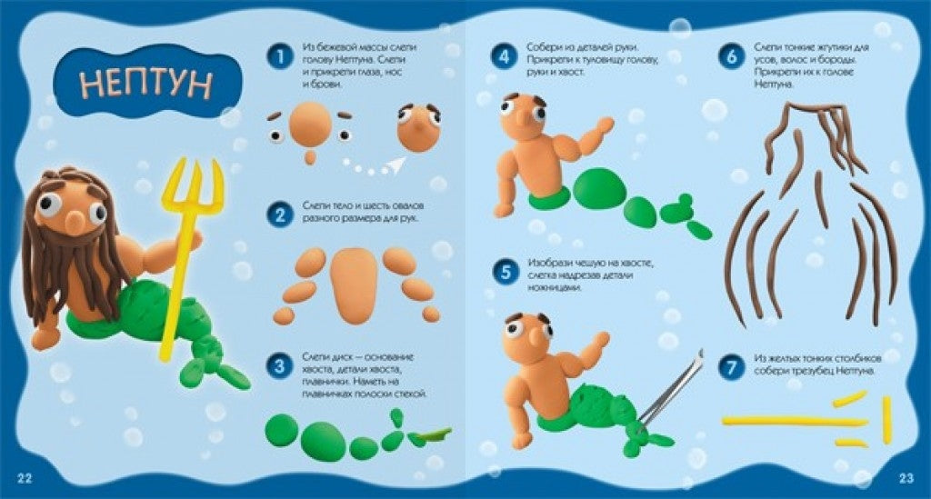 Лепим и играем. Подводный мир