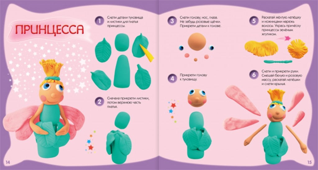 Лепим и играем. Волшебная страна