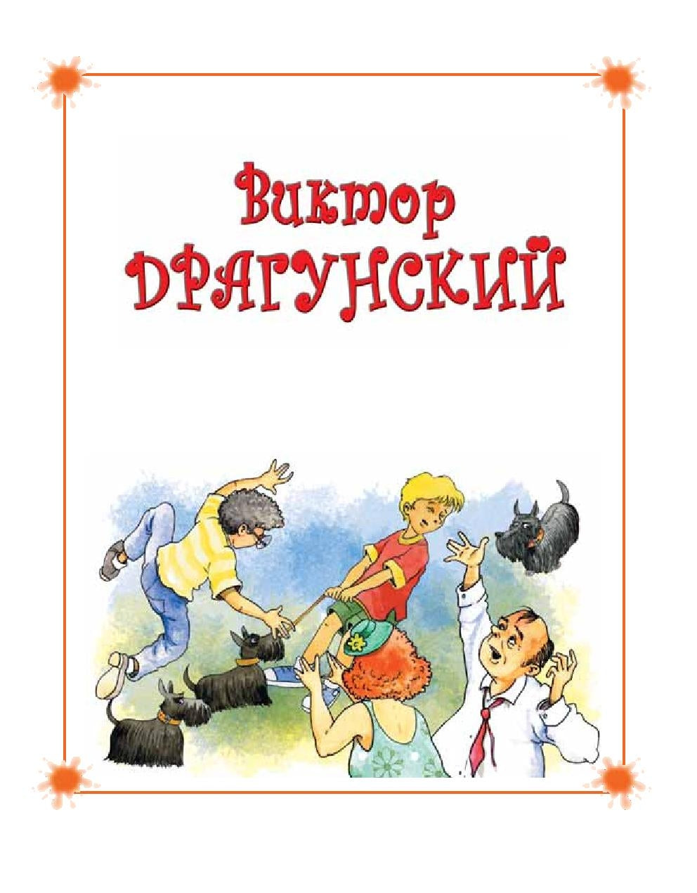 Укротители собак