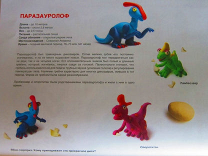 Секреты пластилина. Динозавры