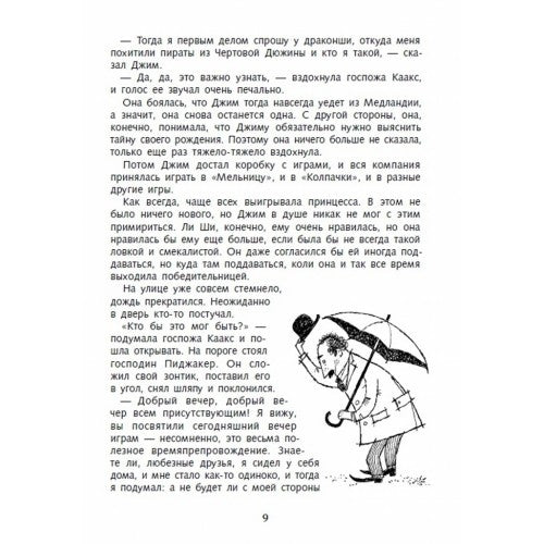 Джим Пуговка и Чертова дюжина