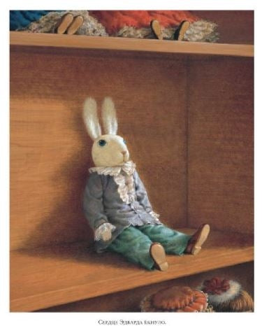 Удивительное путешествие кролика Эдварда