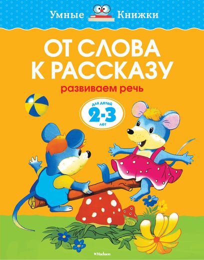 2-3 года. От слова к рассказу