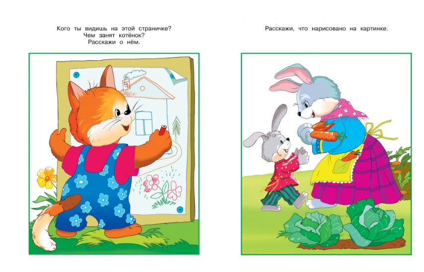 2-3 года. От слова к рассказу