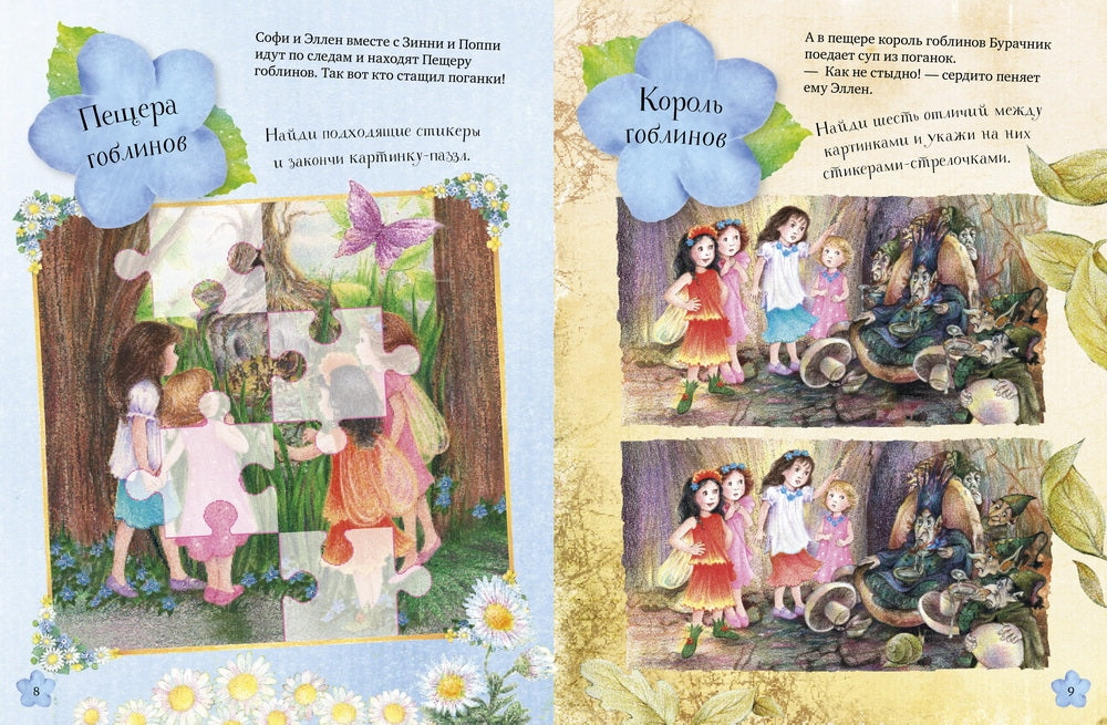 Феи-незабудки. Веселая школа фей. Книжка с наклейками