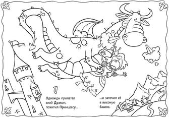 Сказка-раскраска "Тридевятое королевство"